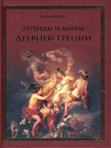 Николай Кун - Легенды и мифы Древней Греции обложка книги Николай Кун - Легенды и мифы Древней Греции обложка книги