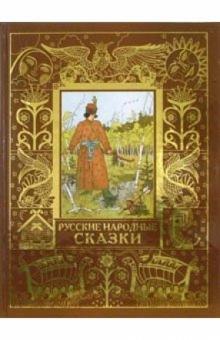 Русские народные сказки обложка книги Русские народные сказки обложка книги