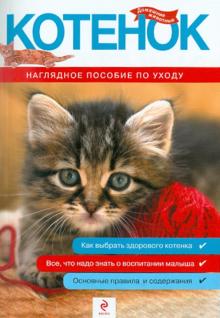 Митителло, Сонина - Котенок. Наглядное пособие по уходу обложка книги Митителло, Сонина - Котенок. Наглядное пособие по уходу обложка книги
