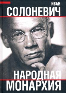 Иван Солоневич - Народная монархия обложка книги Иван Солоневич - Народная монархия обложка книги