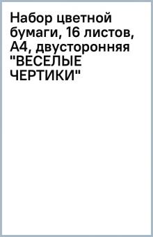Набор цветной бумаги, 16 листов, А4, двусторонняя "ВЕСЕЛЫЕ ЧЕРТИКИ" Набор цветной бумаги, 16 листов, А4, двусторонняя "ВЕСЕЛЫЕ ЧЕРТИКИ"