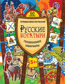 Русские богатыри. Головоломки, лабиринты. ФГОС