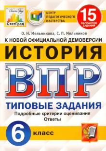 Мельникова, Мельников - ВПР ЦПМ. История. 6 класс. 15 вариантов. Типовые задания. ФГОС обложка книги Мельникова, Мельников - ВПР ЦПМ. История. 6 класс. 15 вариантов. Типовые задания. ФГОС обложка книги