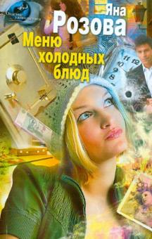 Яна Розова - Меню холодных блюд обложка книги Яна Розова - Меню холодных блюд обложка книги