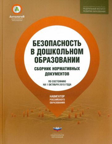 Безопасность в дошкольном образовании. Сборник нормативных документов обложка книги Безопасность в дошкольном образовании. Сборник нормативных документов обложка книги