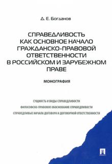 Дмитрий Богданов - Справедливость как основное начало гражданско-правовой ответственности в российском и зарубеж. праве обложка книги Дмитрий Богданов - Справедливость как основное начало гражданско-правовой ответственности в российском и зарубеж. праве обложка книги