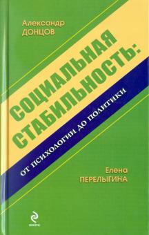 Донцов, Перелыгина - Социальная стабильность: от психологии до политики: монография обложка книги Донцов, Перелыгина - Социальная стабильность: от психологии до политики: монография обложка книги