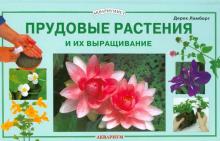 Прудовые растения и их выращивание