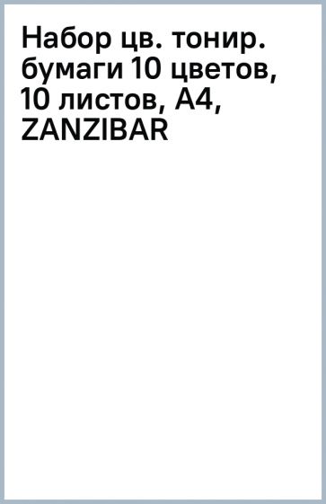 Набор цв. тонир. бумаги (10 цветов, 10 листов), А4, ZANZIBAR Набор цв. тонир. бумаги (10 цветов, 10 листов), А4, ZANZIBAR