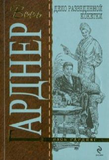 Эрл Гарднер - Дело разведенной кокетки обложка книги Эрл Гарднер - Дело разведенной кокетки обложка книги