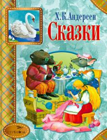 Ганс Андерсен - Сказки обложка книги Ганс Андерсен - Сказки обложка книги