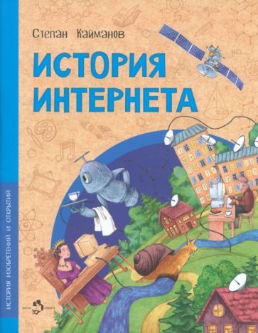 Степан Кайманов - История Интернета обложка книги