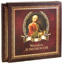 Юрий Степанов - Михайло Ломоносов обложка книги Юрий Степанов - Михайло Ломоносов обложка книги