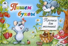 Прописи. Пишем буквы (мышки) обложка книги Прописи. Пишем буквы (мышки) обложка книги