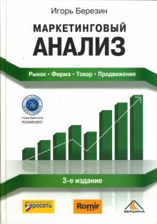Игорь Березин - Маркетинговый анализ. Рынок. Фирма. Товар. Продвижение обложка книги Игорь Березин - Маркетинговый анализ. Рынок. Фирма. Товар. Продвижение обложка книги