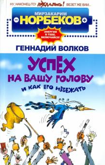 Норбеков, Волков - Успех на вашу голову и как его избежать обложка книги Норбеков, Волков - Успех на вашу голову и как его избежать обложка книги
