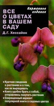 Все о цветах в вашем саду