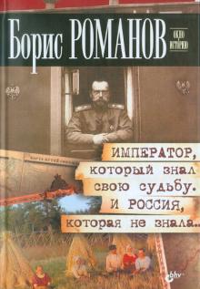 Император, который знал свою судьбу. И Россия, которая не знала