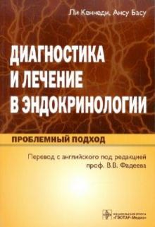 Кеннеди, Басу - Диагностика и лечение в эндокринологии. Проблемный подход обложка книги Кеннеди, Басу - Диагностика и лечение в эндокринологии. Проблемный подход обложка книги
