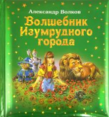 Волшебник Изумрудного города