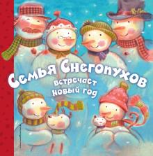 Черил Хокинсон - Семья Снегопухов встречает Новый год обложка книги Черил Хокинсон - Семья Снегопухов встречает Новый год обложка книги