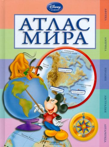 Атлас мира обложка книги Атлас мира обложка книги