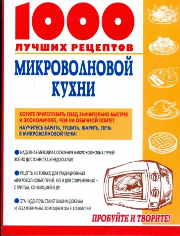 1000 лучших рецептов микроволновой кухни обложка книги 1000 лучших рецептов микроволновой кухни обложка книги