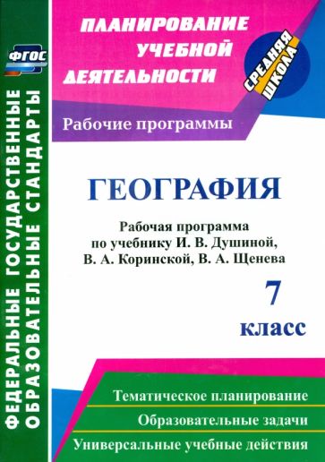 Валентина Быковских - География. 7 класс. Рабочая программа по учебнику И. В. Душиной, В. А. Коринской, В. А. Щенева. ФГОС обложка книги Валентина Быковских - География. 7 класс. Рабочая программа по учебнику И. В. Душиной, В. А. Коринской, В. А. Щенева. ФГОС обложка книги