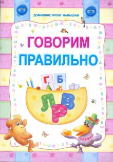 Говори правильно обложка книги Говори правильно обложка книги