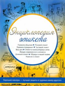 Энциклопедия этикета обложка книги Энциклопедия этикета обложка книги