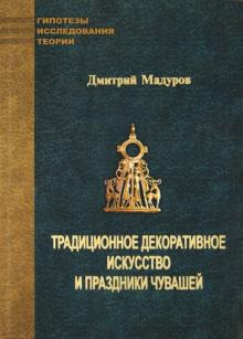 Дмитрий Мадуров - Традиционное декоративное искусство и праздники чувашей обложка книги Дмитрий Мадуров - Традиционное декоративное искусство и праздники чувашей обложка книги