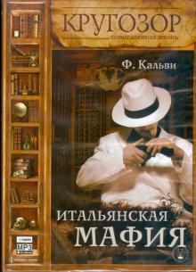 Фабрицио Кальви - Итальянская мафия (CDmp3) Фабрицио Кальви - Итальянская мафия (CDmp3)