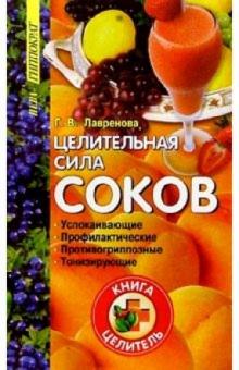 Галина Лавренова - Целительная сила соков обложка книги Галина Лавренова - Целительная сила соков обложка книги