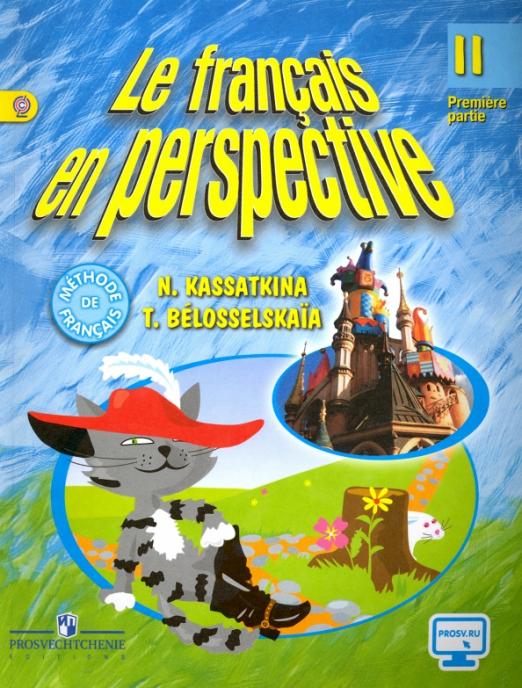 Французский язык. 2 класс. Учебник. В 2-х частях. ФГОС