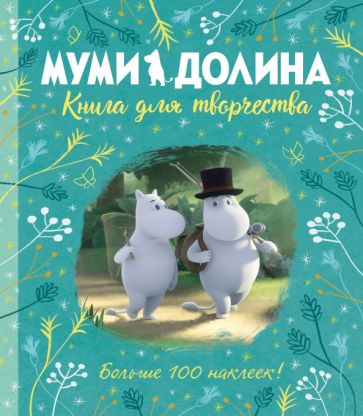 Аманда Ли - Муми-долина. Книга для творчества обложка книги