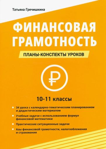 Книга: "Финансовая грамотность. 10-11 классы. Планы-конспекты уроков ...