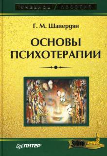 Гаянэ Шавердян - Основы психотерапии обложка книги Гаянэ Шавердян - Основы психотерапии обложка книги