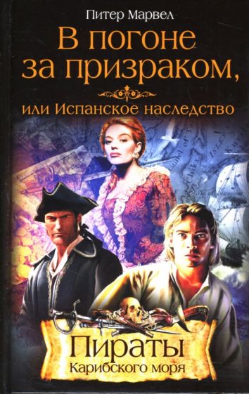 Питер Марвел - В погоне за призраком, или Испанское наследство: Роман обложка книги Питер Марвел - В погоне за призраком, или Испанское наследство: Роман обложка книги