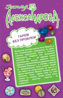 Наталья Александрова - Гарем без проблем. Тайное сокровище олигарха обложка книги Наталья Александрова - Гарем без проблем. Тайное сокровище олигарха обложка книги