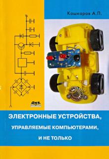 Электронные устройства, управляемые компьютерами, и не только