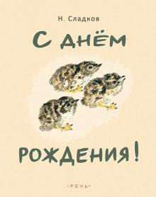 Николай Сладков - С днем рождения! обложка книги Николай Сладков - С днем рождения! обложка книги