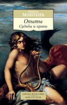 Мишель Монтень - Опыты. Судьбы и нравы обложка книги Мишель Монтень - Опыты. Судьбы и нравы обложка книги