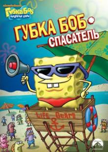 Смарт, Тиббит, Дорн - Губка Боб Квадратные Штаны. Выпуск 1. Губка Боб - спасатель (DVD) Смарт, Тиббит, Дорн - Губка Боб Квадратные Штаны. Выпуск 1. Губка Боб - спасатель (DVD)