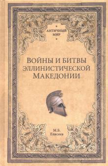 Михаил Елисеев - Войны и битвы эллинистической Македонии обложка книги Михаил Елисеев - Войны и битвы эллинистической Македонии обложка книги