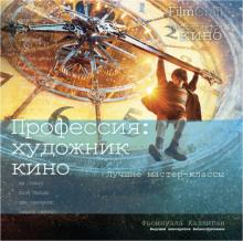Фьоннуала Халлиган - Профессия: художник кино обложка книги Фьоннуала Халлиган - Профессия: художник кино обложка книги