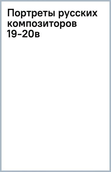 Портреты русских композиторов 19-20в обложка книги Портреты русских композиторов 19-20в обложка книги