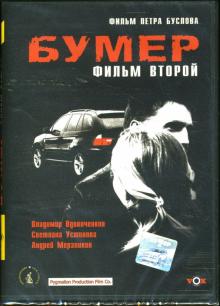 Петр Буслов - Бумер: Фильм второй Петр Буслов - Бумер: Фильм второй