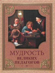 Кожевников, Линдберг - Мудрость великих педагогов обложка книги Кожевников, Линдберг - Мудрость великих педагогов обложка книги
