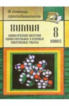 Л.М. Брейгер - Химия. 8класс: Дидактический материал, самостоятельные и итоговые и контрольные работы обложка книги Л.М. Брейгер - Химия. 8класс: Дидактический материал, самостоятельные и итоговые и контрольные работы обложка книги