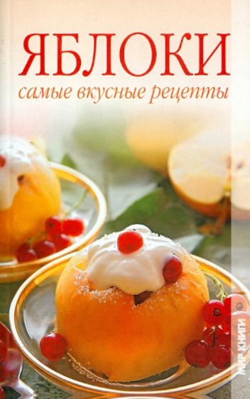 Татьяна Лагутина - Яблоки. Самые вкусные рецепты обложка книги Татьяна Лагутина - Яблоки. Самые вкусные рецепты обложка книги